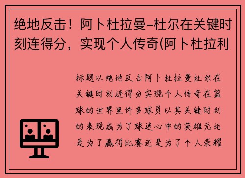 绝地反击！阿卜杜拉曼-杜尔在关键时刻连得分，实现个人传奇(阿卜杜拉利姆)