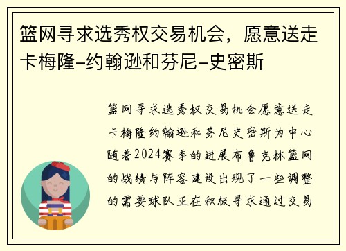 篮网寻求选秀权交易机会，愿意送走卡梅隆-约翰逊和芬尼-史密斯