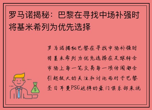 罗马诺揭秘：巴黎在寻找中场补强时将基米希列为优先选择