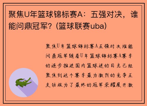 聚焦U年篮球锦标赛A：五强对决，谁能问鼎冠军？(篮球联赛uba)