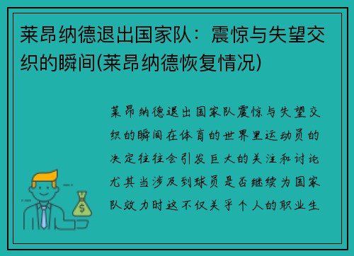 莱昂纳德退出国家队：震惊与失望交织的瞬间(莱昂纳德恢复情况)