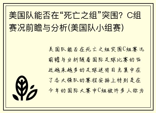 美国队能否在“死亡之组”突围？C组赛况前瞻与分析(美国队小组赛)