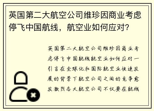 英国第二大航空公司维珍因商业考虑停飞中国航线，航空业如何应对？