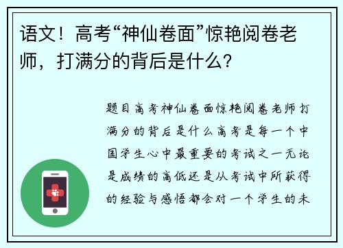 语文！高考“神仙卷面”惊艳阅卷老师，打满分的背后是什么？