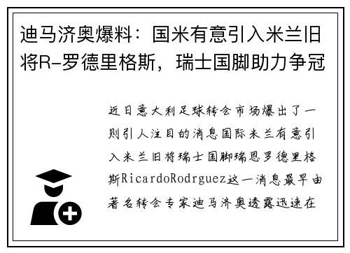 迪马济奥爆料：国米有意引入米兰旧将R-罗德里格斯，瑞士国脚助力争冠计划