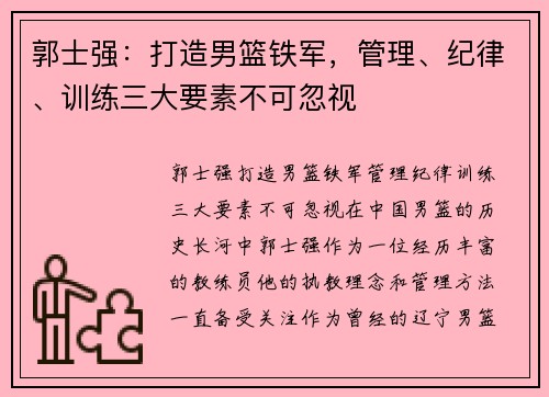 郭士强：打造男篮铁军，管理、纪律、训练三大要素不可忽视