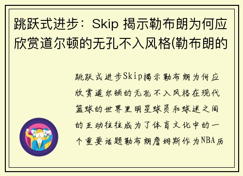 跳跃式进步：Skip 揭示勒布朗为何应欣赏道尔顿的无孔不入风格(勒布朗的弹跳)