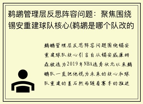 鹈鹕管理层反思阵容问题：聚焦围绕锡安重建球队核心(鹈鹕是哪个队改的)