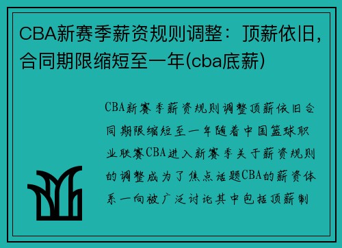 CBA新赛季薪资规则调整：顶薪依旧，合同期限缩短至一年(cba底薪)