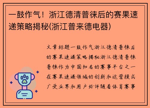 一鼓作气！浙江德清普徕后的赛果速递策略揭秘(浙江普来德电器)