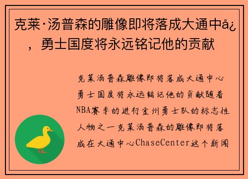 克莱·汤普森的雕像即将落成大通中心，勇士国度将永远铭记他的贡献