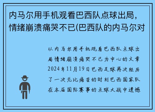 内马尔用手机观看巴西队点球出局，情绪崩溃痛哭不已(巴西队的内马尔对一般人可能还有些陌生)