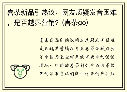 喜茶新品引热议：网友质疑发音困难，是否越界营销？(喜茶go)