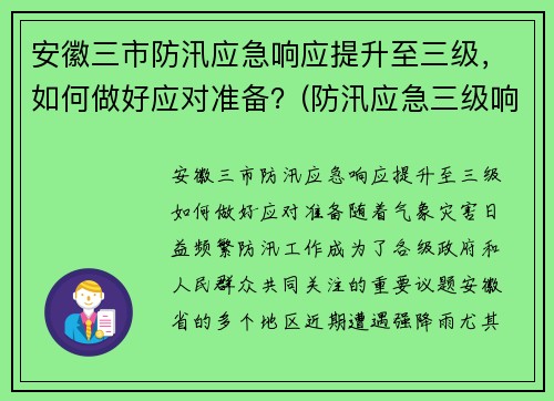 安徽三市防汛应急响应提升至三级，如何做好应对准备？(防汛应急三级响应是什么)