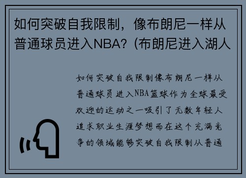 如何突破自我限制，像布朗尼一样从普通球员进入NBA？(布朗尼进入湖人了吗)