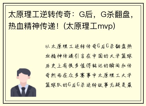 太原理工逆转传奇：G后，G杀翻盘，热血精神传递！(太原理工mvp)