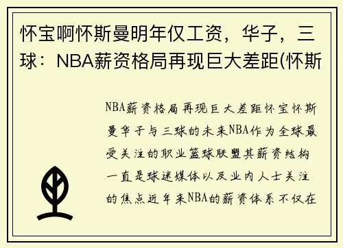 怀宝啊怀斯曼明年仅工资，华子，三球：NBA薪资格局再现巨大差距(怀斯曼打球视频)