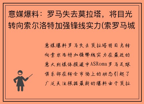 意媒爆料：罗马失去莫拉塔，将目光转向索尔洛特加强锋线实力(索罗马城)