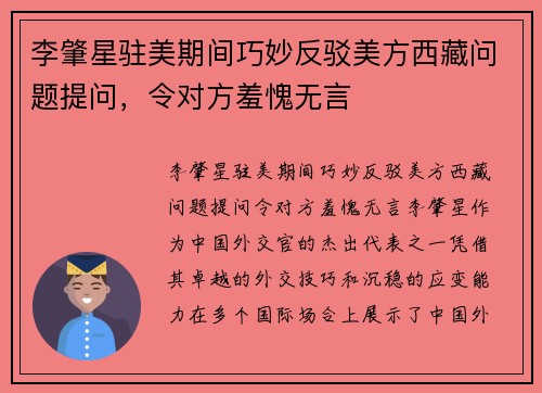 李肇星驻美期间巧妙反驳美方西藏问题提问，令对方羞愧无言