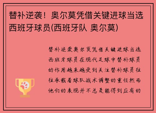 替补逆袭！奥尔莫凭借关键进球当选西班牙球员(西班牙队 奥尔莫)