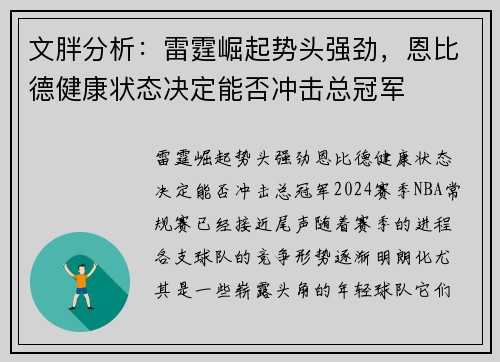 文胖分析：雷霆崛起势头强劲，恩比德健康状态决定能否冲击总冠军