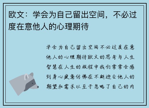 欧文：学会为自己留出空间，不必过度在意他人的心理期待