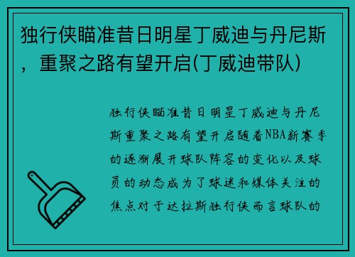 独行侠瞄准昔日明星丁威迪与丹尼斯，重聚之路有望开启(丁威迪带队)