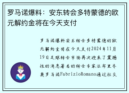 罗马诺爆料：安东转会多特蒙德的欧元解约金将在今天支付