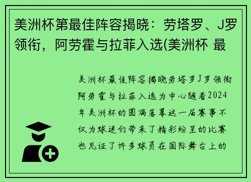 美洲杯第最佳阵容揭晓：劳塔罗、J罗领衔，阿劳霍与拉菲入选(美洲杯 最佳阵容)