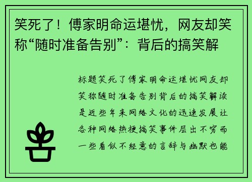 笑死了！傅家明命运堪忧，网友却笑称“随时准备告别”：背后的搞笑解读是？