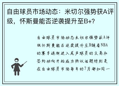 自由球员市场动态：米切尔强势获A评级，怀斯曼能否逆袭提升至B+？