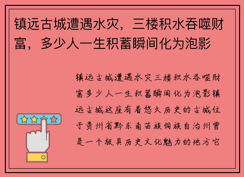 镇远古城遭遇水灾，三楼积水吞噬财富，多少人一生积蓄瞬间化为泡影